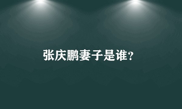 张庆鹏妻子是谁？