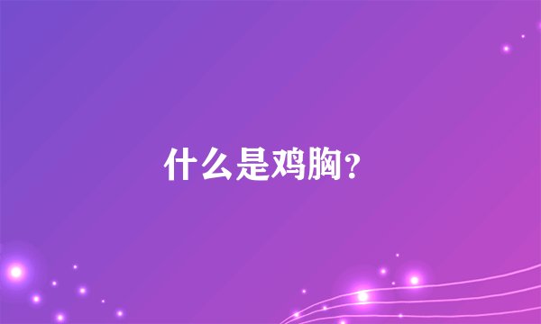 什么是鸡胸？