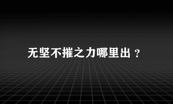 无坚不摧之力哪里出 ？