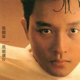 急,急需张国荣的经典歌曲,最好来十首