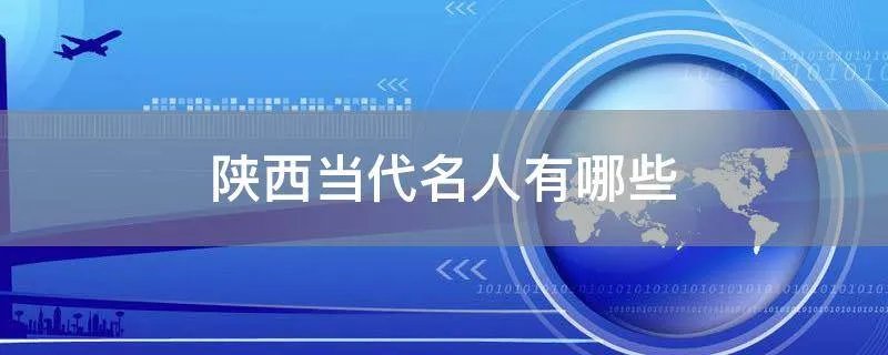 陕西当代名人有哪些
