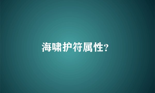 海啸护符属性？