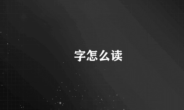 炁字怎么读