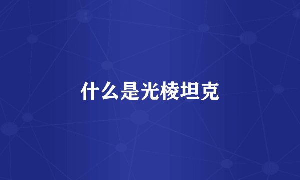什么是光棱坦克