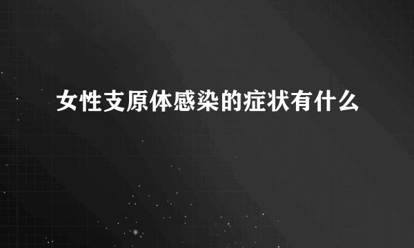 女性支原体感染的症状有什么
