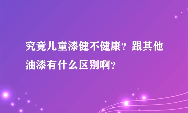 究竟儿童漆健不健康?跟其他油漆有什么区别啊?