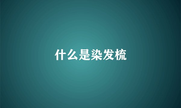 什么是染发梳