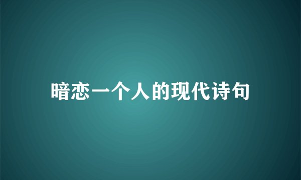 暗恋一个人的现代诗句