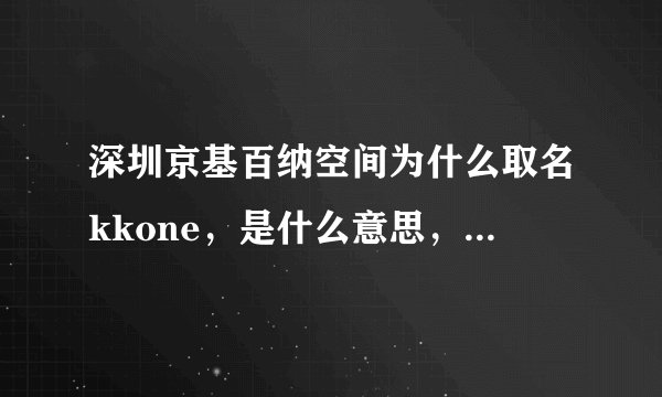 深圳京基百纳空间为什么取名kkone，是什么意思，有什么含义？