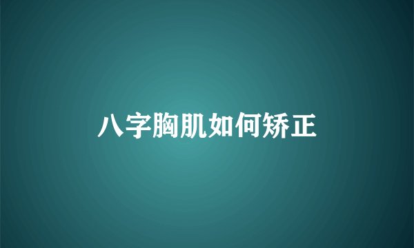 八字胸肌如何矫正