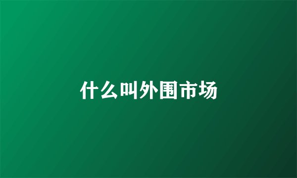什么叫外围市场