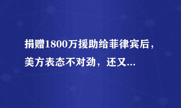 捐赠1800万援助给菲律宾后，美方表态不对劲，还又提到中国南海