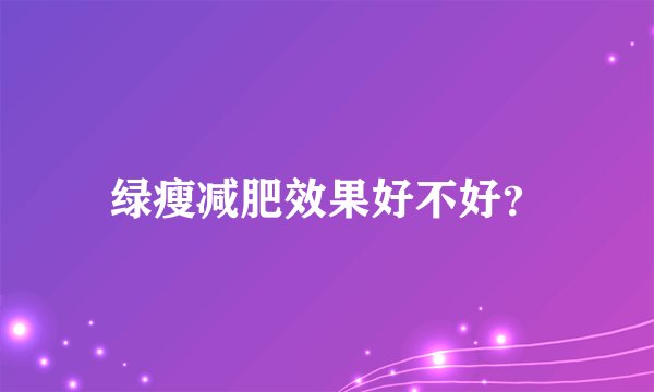 绿瘦减肥效果好不好？