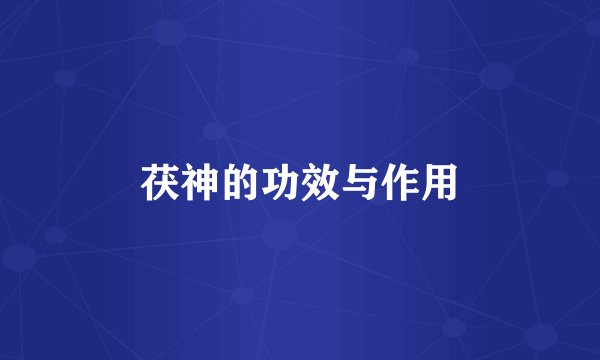 茯神的功效与作用