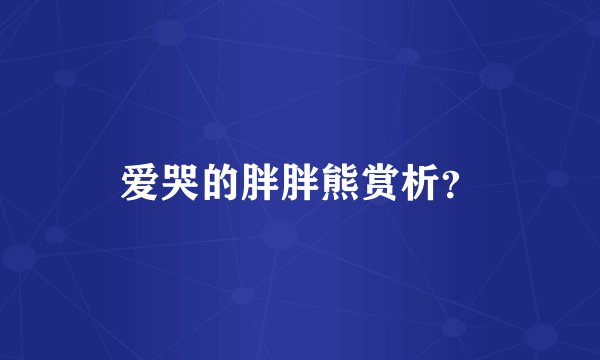 爱哭的胖胖熊赏析？