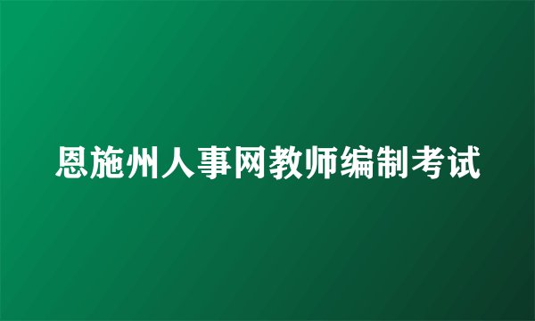 恩施州人事网教师编制考试