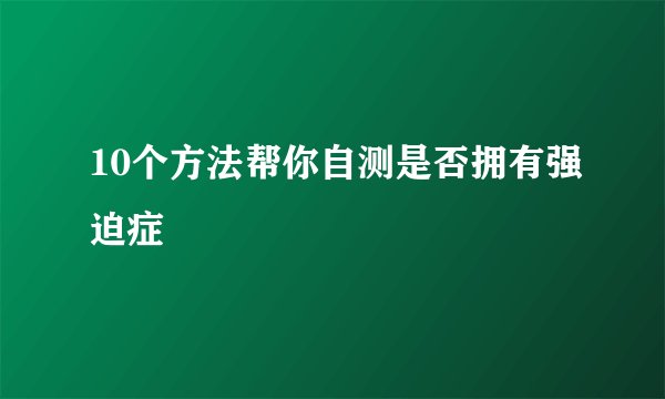 10个方法帮你自测是否拥有强迫症