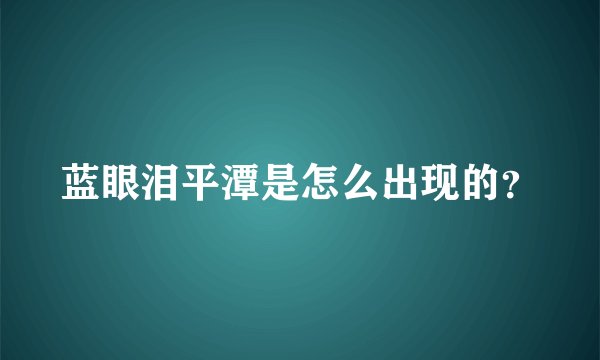 蓝眼泪平潭是怎么出现的？
