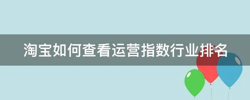 淘宝如何查看运营指数行业排名