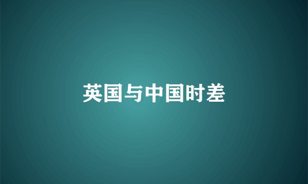 英国与中国时差