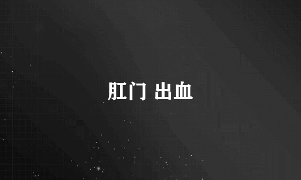 肛门 出血