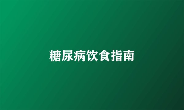 糖尿病饮食指南