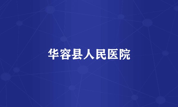 华容县人民医院
