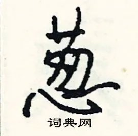 葱组词_葱字怎么组词_葱组词有哪些_带葱字的词语