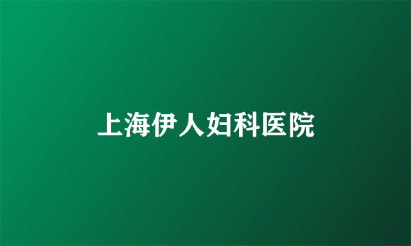 上海伊人妇科医院