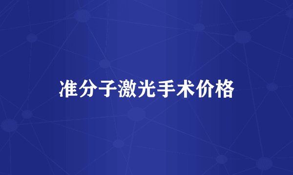 准分子激光手术价格