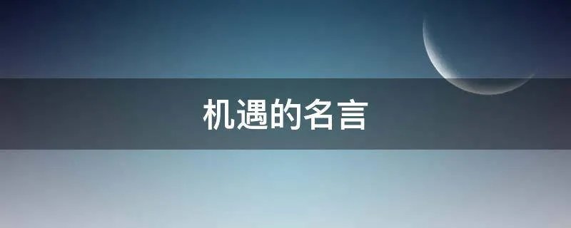 机遇的名言