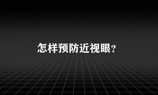 怎样预防近视眼？