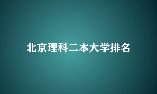 北京理科二本大学排名