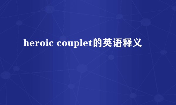 heroic couplet的英语释义
