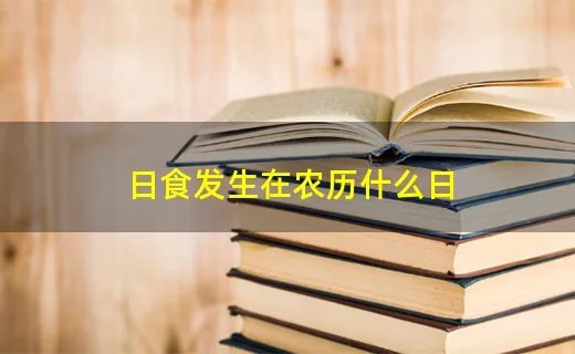 日食发生在农历什么日