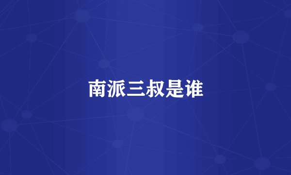 南派三叔是谁