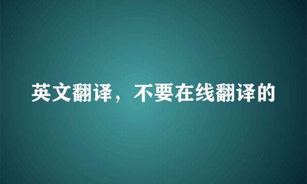 英文翻译,不要在线翻译的