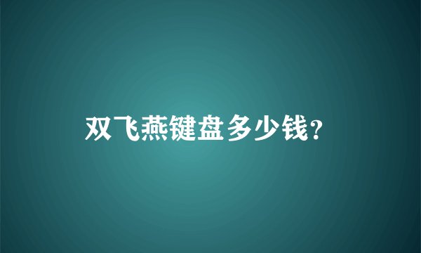 双飞燕键盘多少钱？