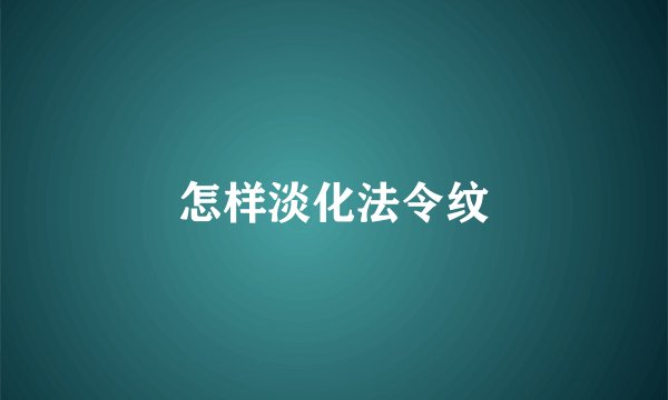 怎样淡化法令纹