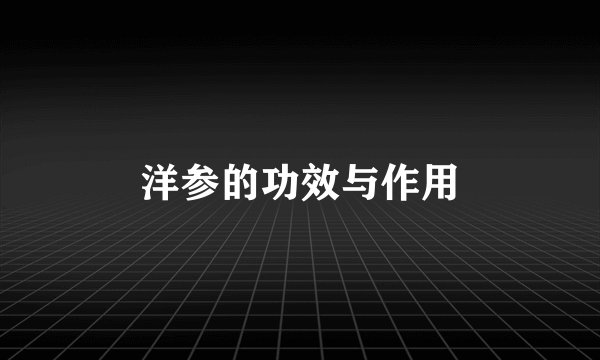 洋参的功效与作用
