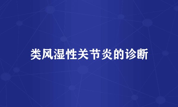 类风湿性关节炎的诊断