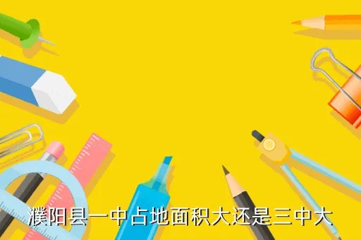 濮阳县一中,河南濮阳县一中的录取分数