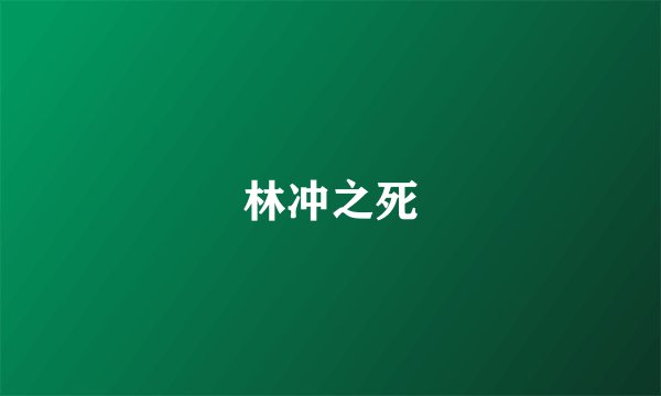 林冲之死
