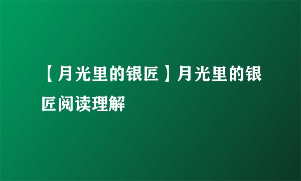 【月光里的银匠】月光里的银匠阅读理解