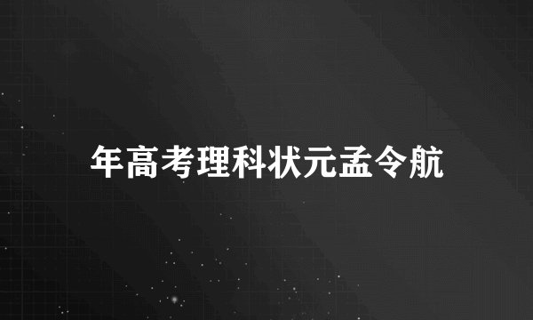 年高考理科状元孟令航