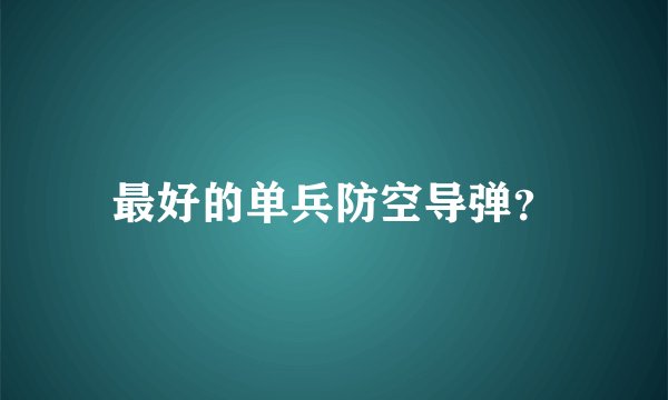 最好的单兵防空导弹？