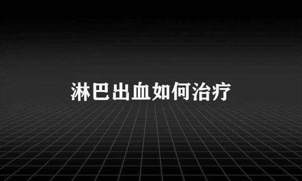 淋巴出血如何治疗
