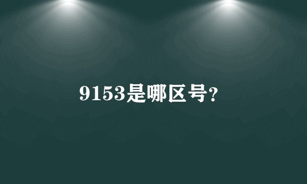 9153是哪区号?