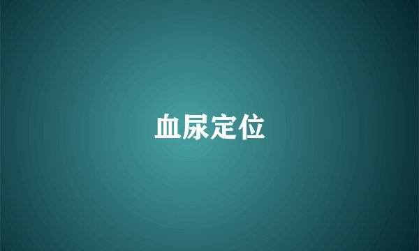 血尿定位