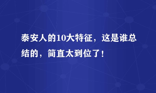 泰安人的10大特征,这是谁总结的,简直太到位了!